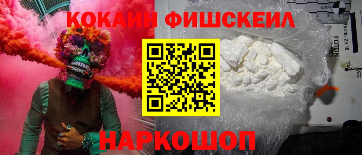 Донской  Кокаин Fish Scale  КОКАИН 97%  Вход с VPN 