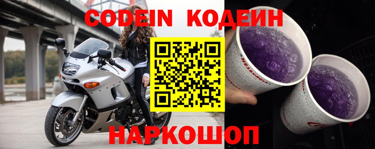 Кодеиновый сироп Lean Purple Drank  Кодеин Purple Drank  Вход с VPN  Донской 